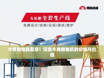 液压翻抛机：让废弃物在钢铁臂下华丽转身