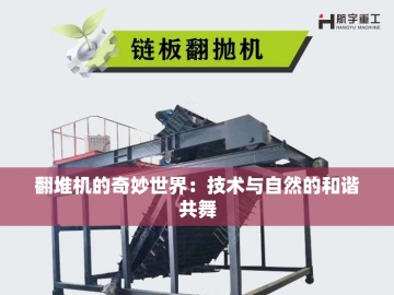 小身材大能量：小型有机肥翻抛机的绿色革命