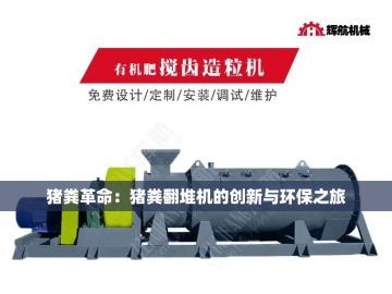 新型翻抛机：让废弃物在泥土中涅槃重生的魔法机器