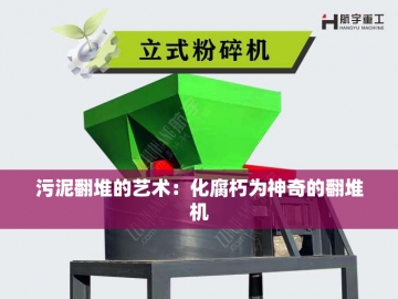 轮式翻抛机：田野间的环保魔法舞者