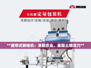 轨道翻抛机：废墟堆上翩翩起舞的钢铁舞者