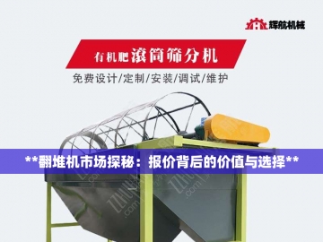 小型翻抛机：田间地头让废料变宝的绿色卫士