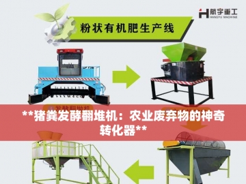 翻抛机生产厂家：泥土里的钢铁诗人