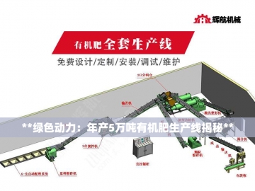 大型翻抛机：田野上的钢铁巨兽与有机循环之舞