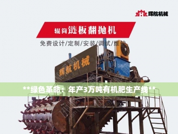 堆肥翻抛机：让垃圾在大地中重获新生的机器