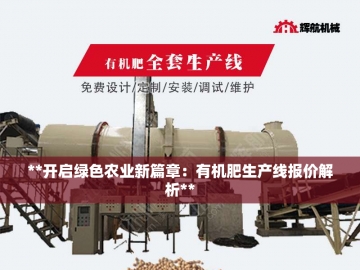 鸡粪变黄金的秘密武器——翻抛机的神奇蜕变之旅