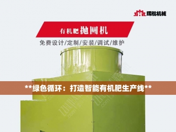 ***新翻抛机视频震撼来袭揭秘有机肥生产黑科技