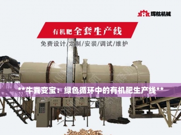 翻抛机：让废弃物在旋转中重获新生的魔法