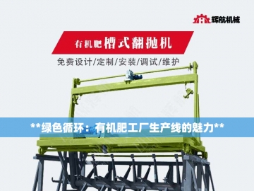 发酵床翻抛机：在泥土深处翩翩起舞的绿色精灵