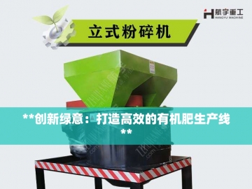 发酵翻抛机：让废弃物在翻转中重获新生