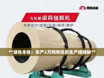 猪粪翻抛机：让臭烘烘的粪肥变成金灿灿的宝藏
