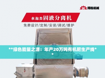 翻抛机厂家：让废弃资源在泥土中重获新生的魔法师