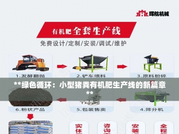 翻抛机：让废弃物在泥土中重生的绿色魔法舞者