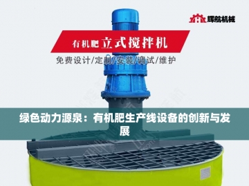 从臭烘烘到香喷喷：鸭粪翻抛机的华丽转身