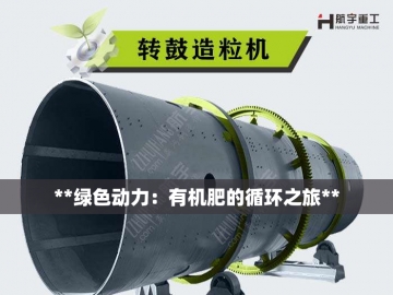 槽式翻抛机：让废弃有机物华丽转身的机械魔法师