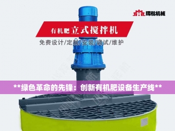 猪粪翻抛机价格大揭秘：养殖户的省钱攻略