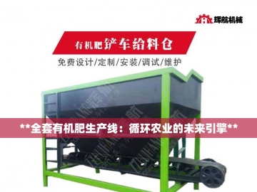 翻抛机：让废弃物在泥土中重获新生的魔法之手