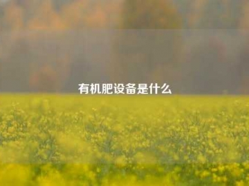 粉状有机肥设备的创新与应用探索