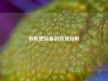  禽畜粪便有机肥转化新纪元：科技赋能绿色循环