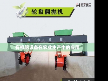  鸡粪有机肥造粒机的绿色革命