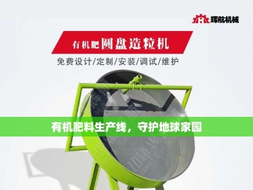 有机肥加工设备厂家的创新之路