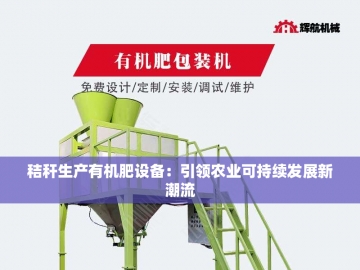 有机肥搅拌设备的绿色革命之旅