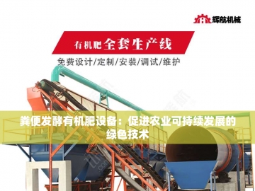 猪粪有机肥成套设备：绿色循环农业的新引擎