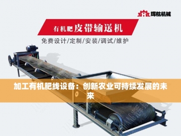 羊粪变废为宝：探索有机肥生产设备创新之路