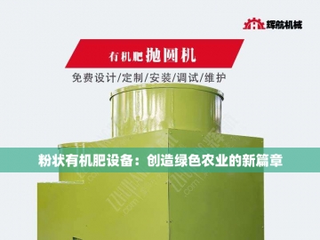 有机肥小型生产设备：绿色农业的微型引擎