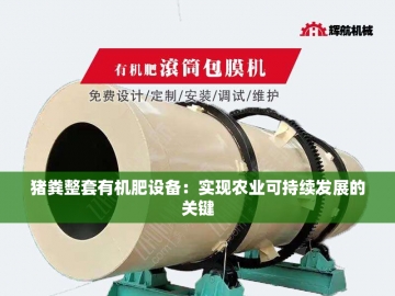 有机肥设备发酵：绿色循环的科技引擎