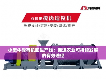 粪便有机肥生产设备：农业循环经济的绿色引擎