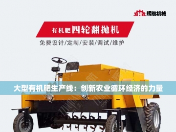 羊粪有机肥发酵设备的创新之旅