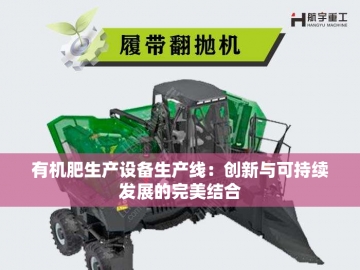 小型猪粪有机肥生产设备：绿色农业的助推器