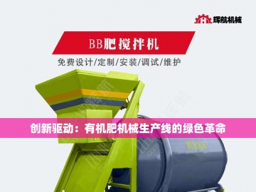 有机肥生产设备厂的绿色革命之路