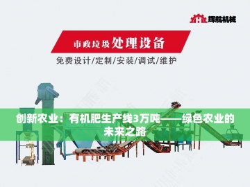  有机肥设备造粒机：绿色农业的希望之星