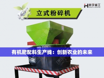 有机肥设备价格揭秘：一套究竟多少钱？