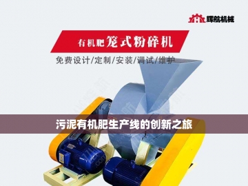 有机肥生产设备价格探秘：性价比与***