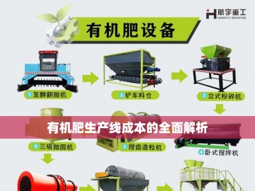 生物有机肥设备：绿色农业的创新引擎