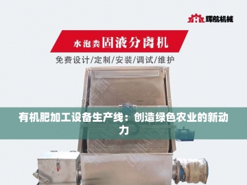 有机肥加工设备价格探析