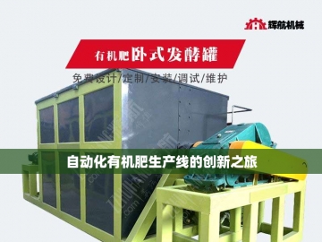  有机肥成套生产设备：绿色农业的动力源泉