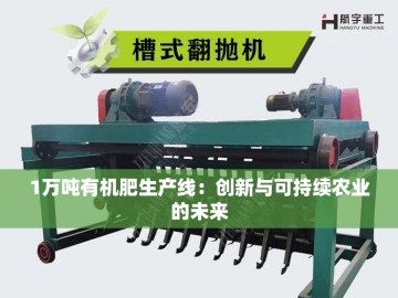 猪粪加工有机肥设备的绿色革命之路