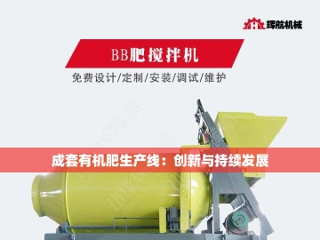 有机肥加工设备价钱：投资绿色未来的经济考量