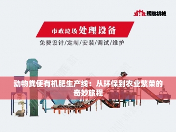 山东有机肥设备：绿色农业的创新引擎