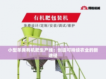 牛粪发酵有机肥设备的绿色革命