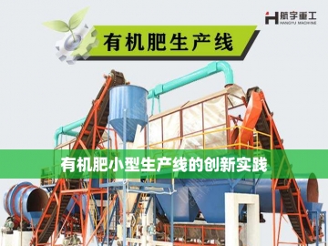  有机肥翻堆设备：农业循环经济的绿色引擎