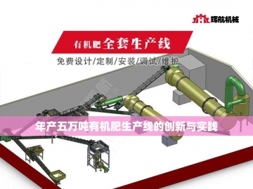  成套有机肥设备：绿色革命的驱动力