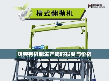 有机肥生产设备价格探析