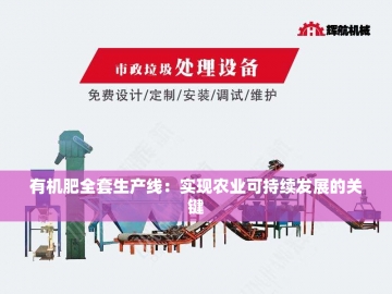 污泥变身绿色宝藏：有机肥设备创新探索
