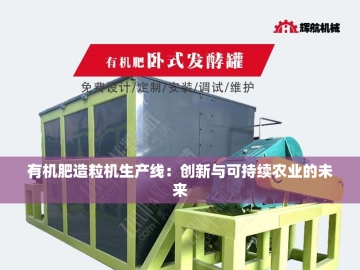 生物有机肥生产设备：创新科技***绿色农业新篇章