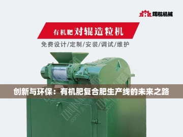 创新有机肥生产设备：绿色农业的新动力
